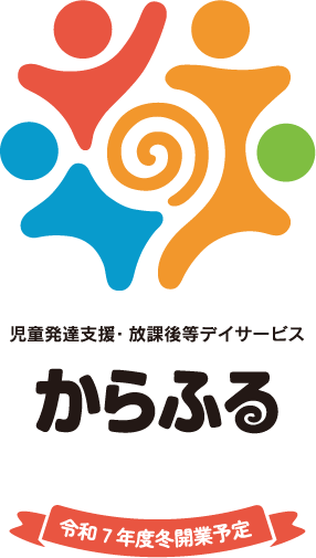 児童発達支援・放課後等デイサービス からふる