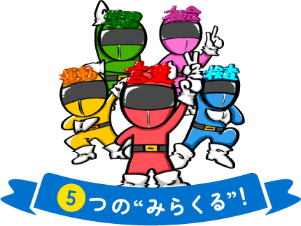 5つの視点から楽しく支援