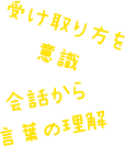言葉をみらくる！