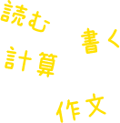 学習をみらくる！