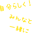 社会をみらくる！