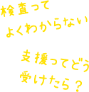 検査をみらくる！