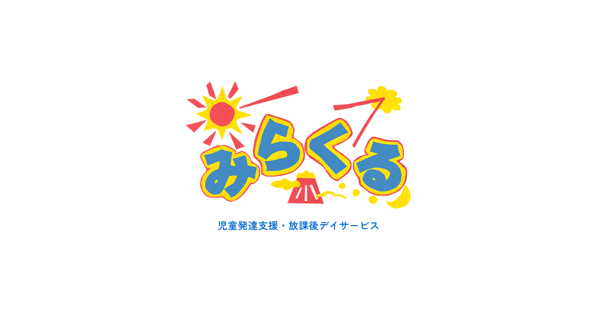訪問支援｜みらくる
